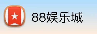 88娱乐城 Logo